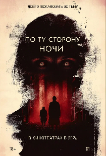По ту сторону ночи