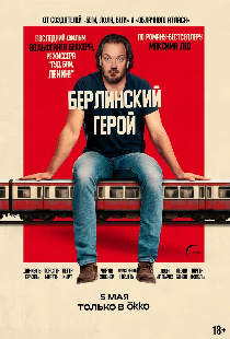 Берлинский герой