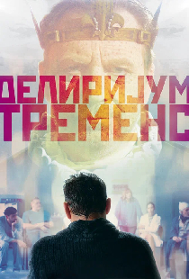 Делиријум тременс