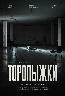 Торопыжки