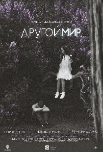 Другой мир