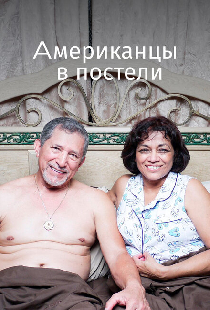 Американцы в постели