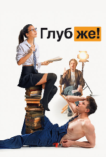 Глубже!