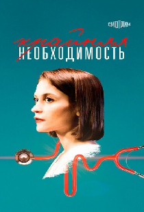 Крайняя необходимость