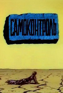 Самоконтроль