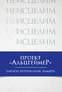 Проект «Альцгеймер»: Записи потерянной памяти