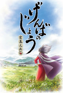 Гэнбанодзё