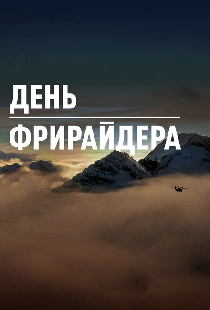 День Фрирайдера
