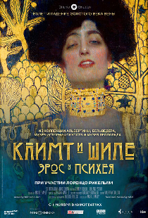 Климт и Шиле: Эрос и Психея