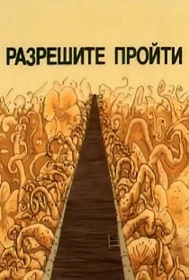 Разрешите пройти