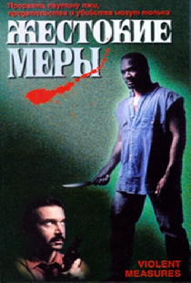 Жестокие меры