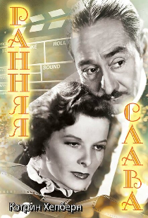 Ранняя слава