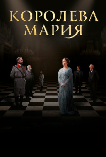 Королева Мария