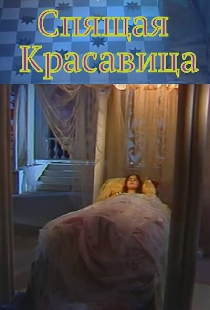 Спящая красавица