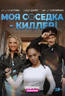 Моя соседка – киллер