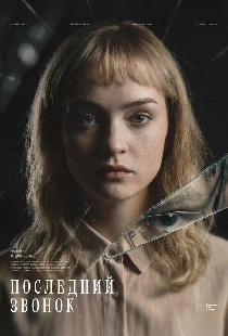 Последний звонок