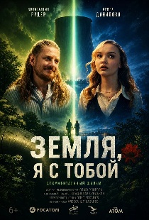 Земля, я с тобой