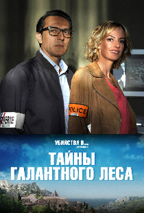Тайны Галантного леса