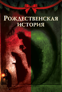 Рождественская история
