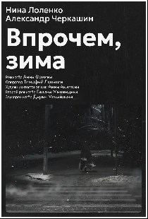 Впрочем, зима