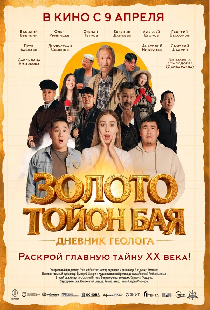 Золото Тойон Бая: Дневник геолога