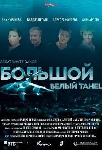 Большой белый танец