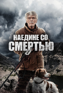 Наедине со смертью