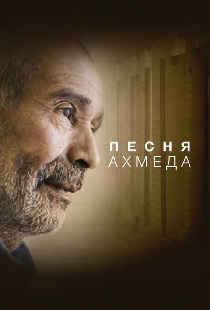 Песня Ахмеда