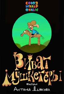 Виват, мушкетеры!