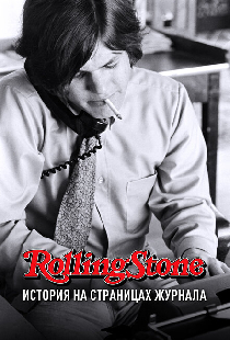 Rolling Stone: История на страницах журнала