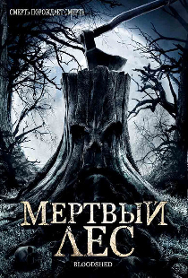 Мертвый лес