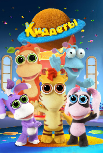 Киддеты