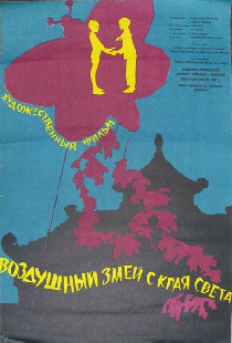 Воздушный змей с края света