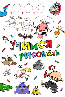 Учимся рисовать