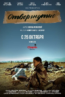 Отвергнутые