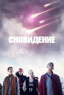 Сновидение
