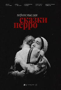 Переосмысляя «Сказки Перро»