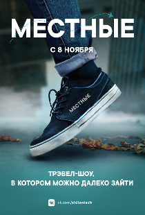 Местные