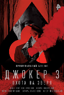 Джокер 3. Охота на зверя