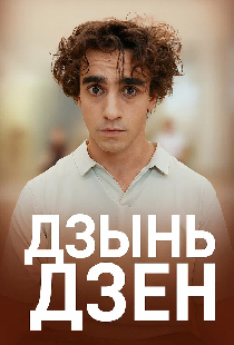 Дзынь Дзен