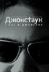 Джонстаун: Ужас в джунглях