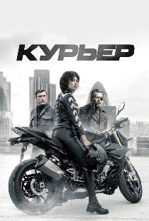 Курьер