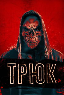 Трюк