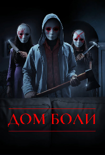 Дом боли