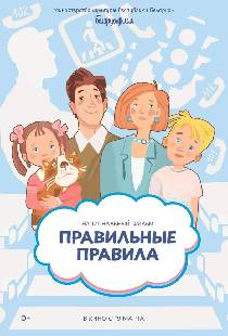 Правильные правила