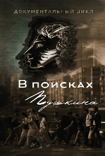 В поисках Пушкина