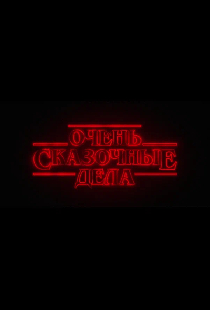 Постер «Очень сказочные дела»
