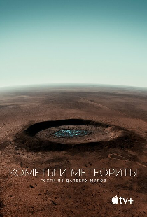 Кометы и метеориты: Гости из далёких миров
