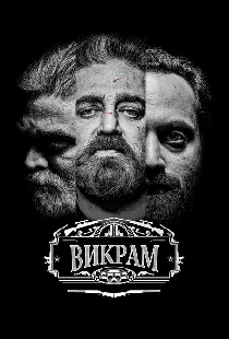 Викрам