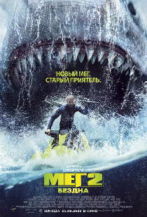 Мег 2: Бездна